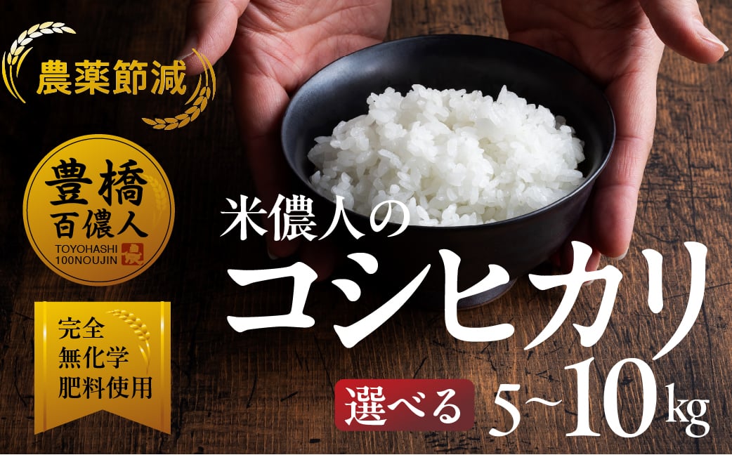 
            米儂人の誇り こしひかり 5kg~10kg 選べる《5kg / 10kg》 お米 白米 おこめ こめ コメ 米 kome 農薬節減 減農薬 令和7年
          