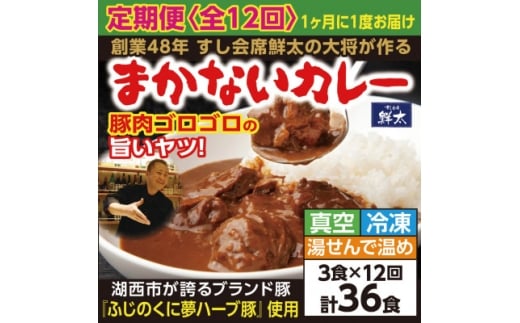 ＜毎月定期便＞寄付額は高いが旨い!寿司屋の大将、本気のまかないカレー豚肉ゴロゴロで旨い!3食全12回【4079153】