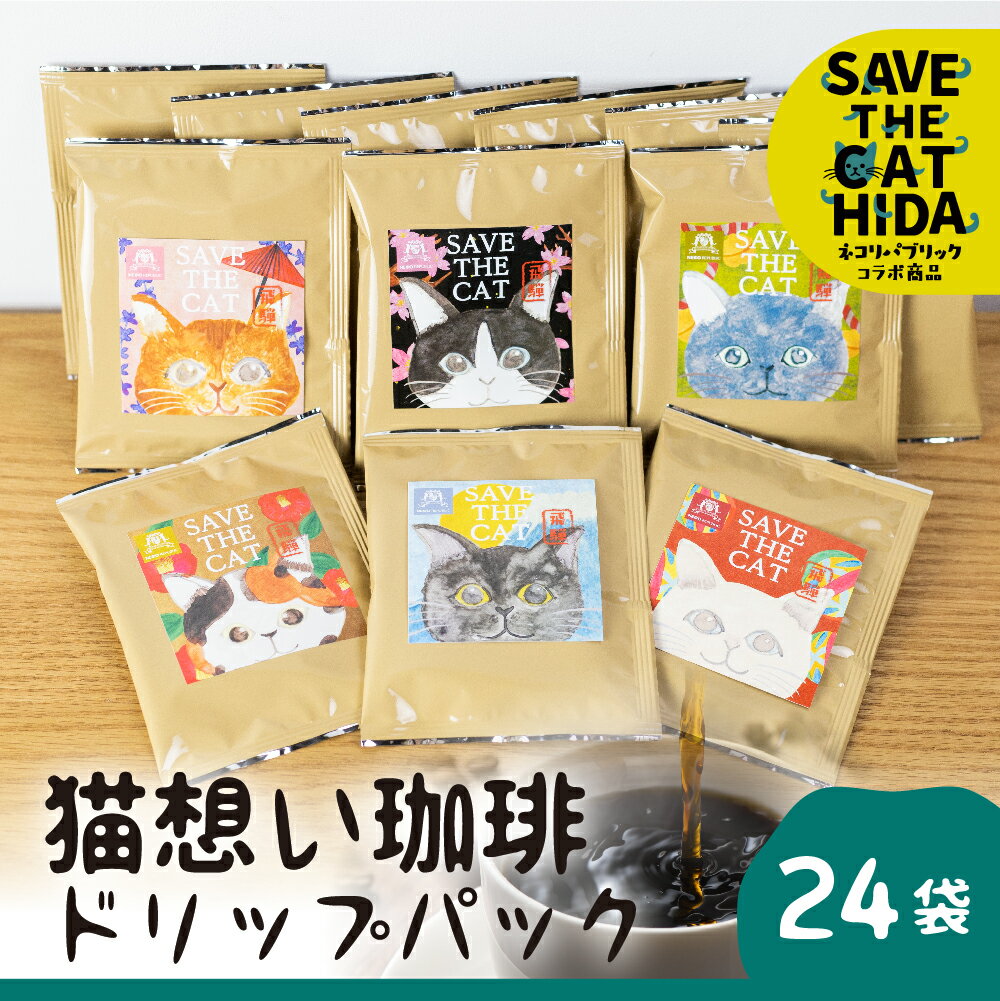 【ふるさと納税】猫想い珈琲 ドリップバッグ珈琲 コーヒー ドリップパック 24袋入り エチオピア モカ おしゃれ ギフト (SAVE THE CAT HIDA支援) 猫 ねこ ネコ ネコ好き にゃんこ プレゼント ギフト かわいい 可愛い 27000円 [neko_j_23x] ネコリパブリック