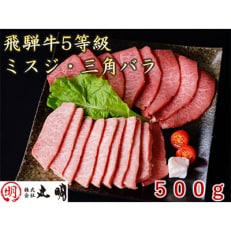 飛騨牛5等級　ミスジ・三角バラ　焼肉用　500g