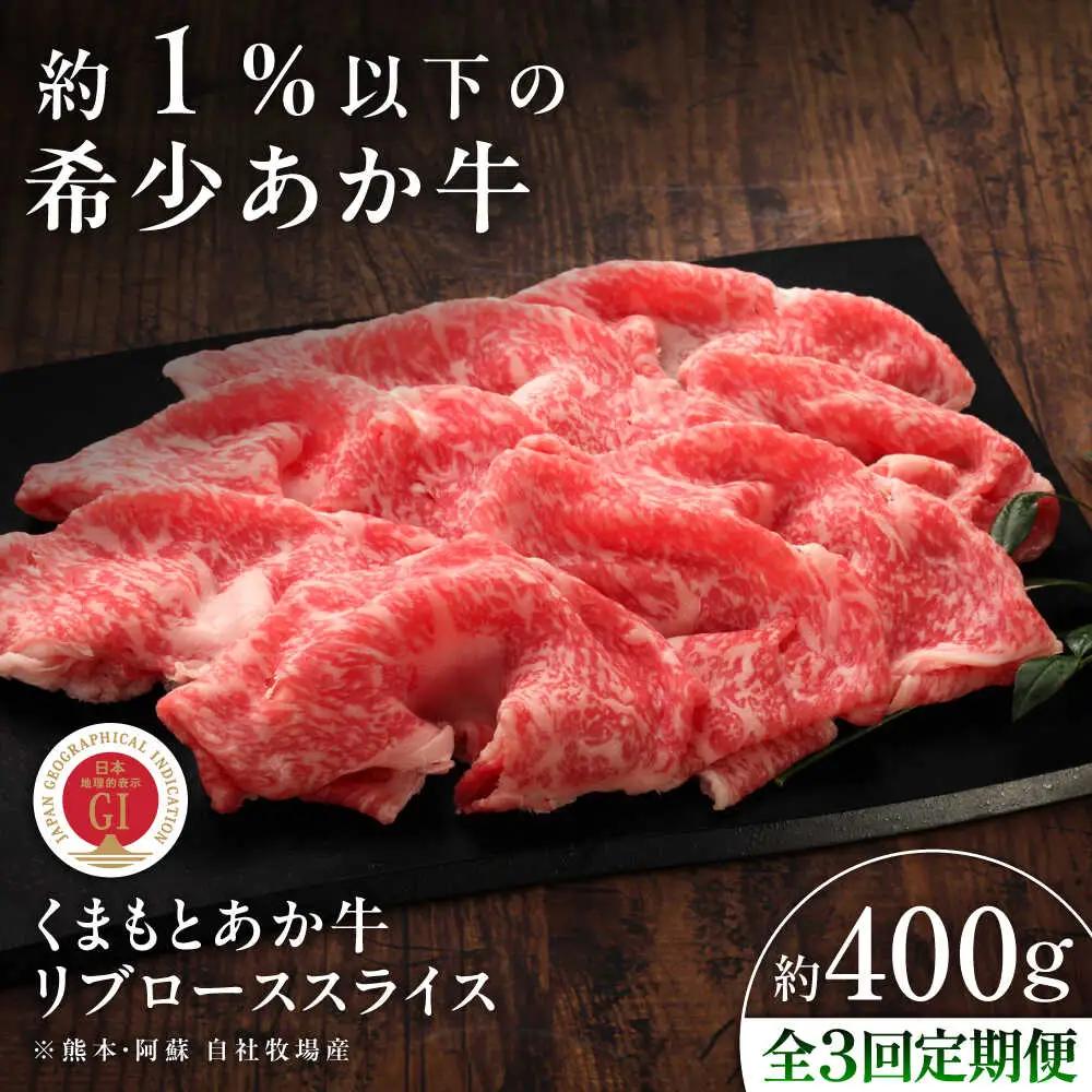 3回定期便 GI認証 くまもとあか牛リブローススライス 約400g しゃぶしゃぶ  BHAS090 しゃぶしゃぶ
