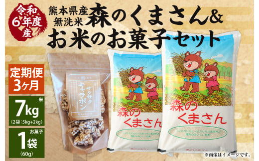 【3回定期便】【令和6年産】 熊本県産森のくまさん無洗米 7kg +お米のお菓子 サクサクキャラポン 60g×1袋