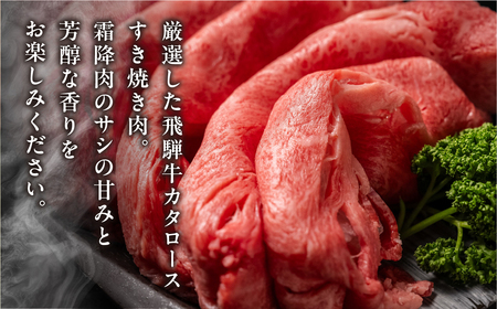 飛騨牛 カタロース 肩ロース 400g すきやき用 簡易包装 牛肉 肉 和牛 すき焼き 鍋 訳あり 訳アリ ワケアリ ギフト 贈り物 飛騨岐阜人[Q2517]