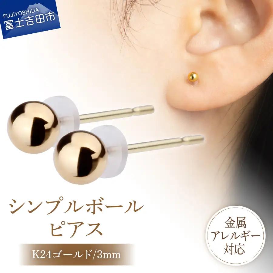 シンプルボールピアス K24ゴールド 3mm K18ポスト 金属アレルギー対応 アクセサリー ニッケルフリー