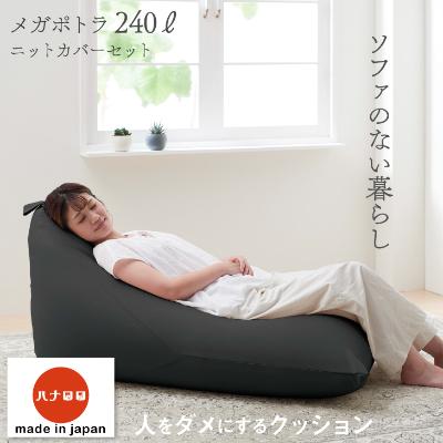 ふるさと納税 岡崎市 【ハナロロ】 ビーズクッション メガポトラ240リットル ニットカバー付(チャコールグレー)