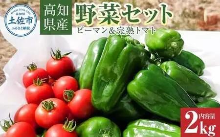 【先行予約】ハッピーマン＆完熟トマトセット 2kgセット〈2026年10月1日〜2027年5月下旬〉高知県 土佐市 高知県 土佐市【株式会社植田ファーム】[BQAT013]