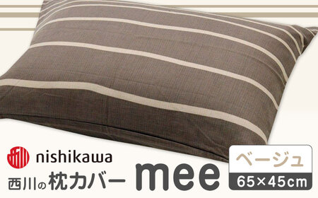 nishikawaの枕カバーmee218790913ベージュ【西川 株式会社 】[ZDL003-02]