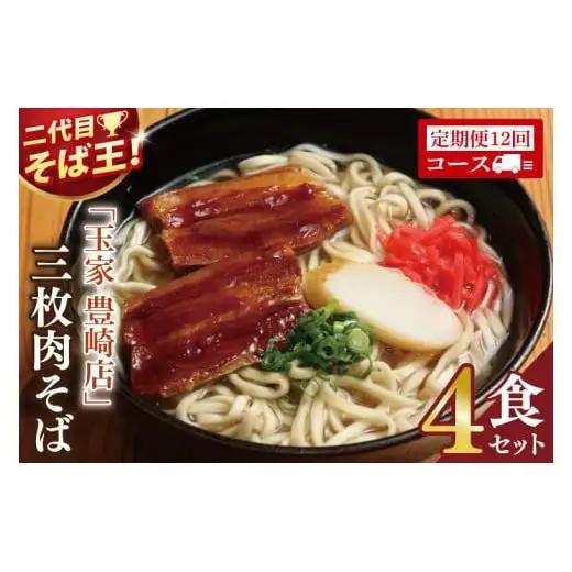 【全12回定期便】三枚肉そば4食セット