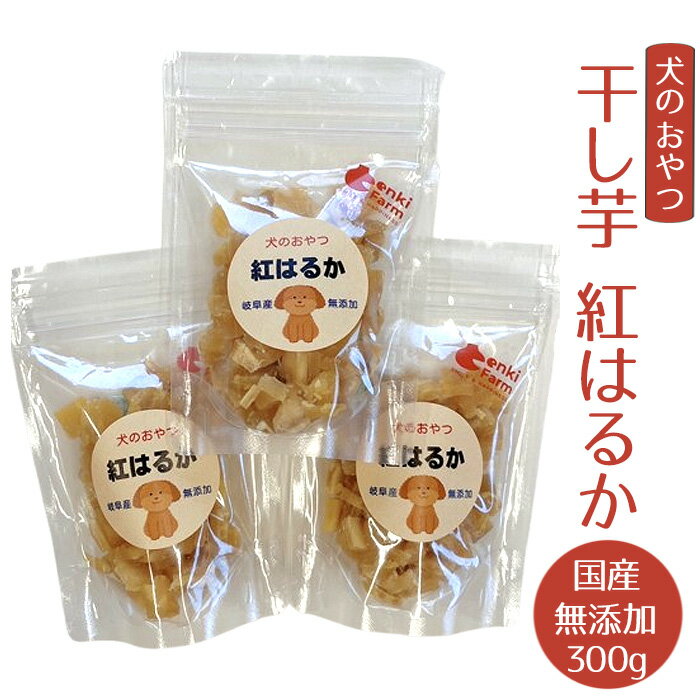 【ふるさと納税】犬のおやつ干し芋　紅はるか　国産　無添加　300g [No.1098] ／ ワンちゃん さつまいも お芋 熟成 甘み 人気商品 ドックフード いぬ 送料無料 岐阜県