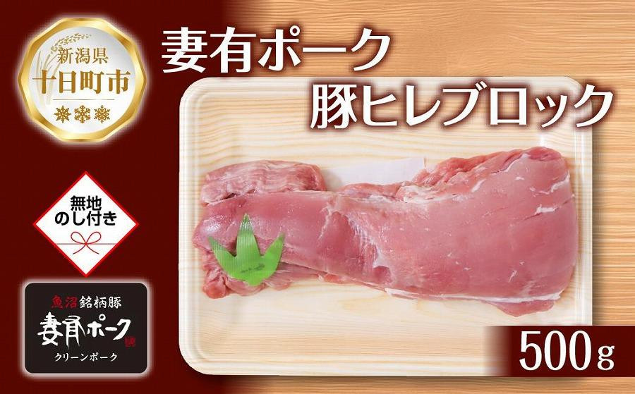 
DE285 無地熨斗 妻有ポーク 豚ヒレ ブロック 500g つまりポーク 豚 ヒレ 豚肉 ひれカツ ポーク 銘柄豚 BBQ お取り寄せ グルメ 贈答品 ギフト 熨斗 のし 名入れ不可 送料無料 新潟県 十日町市
