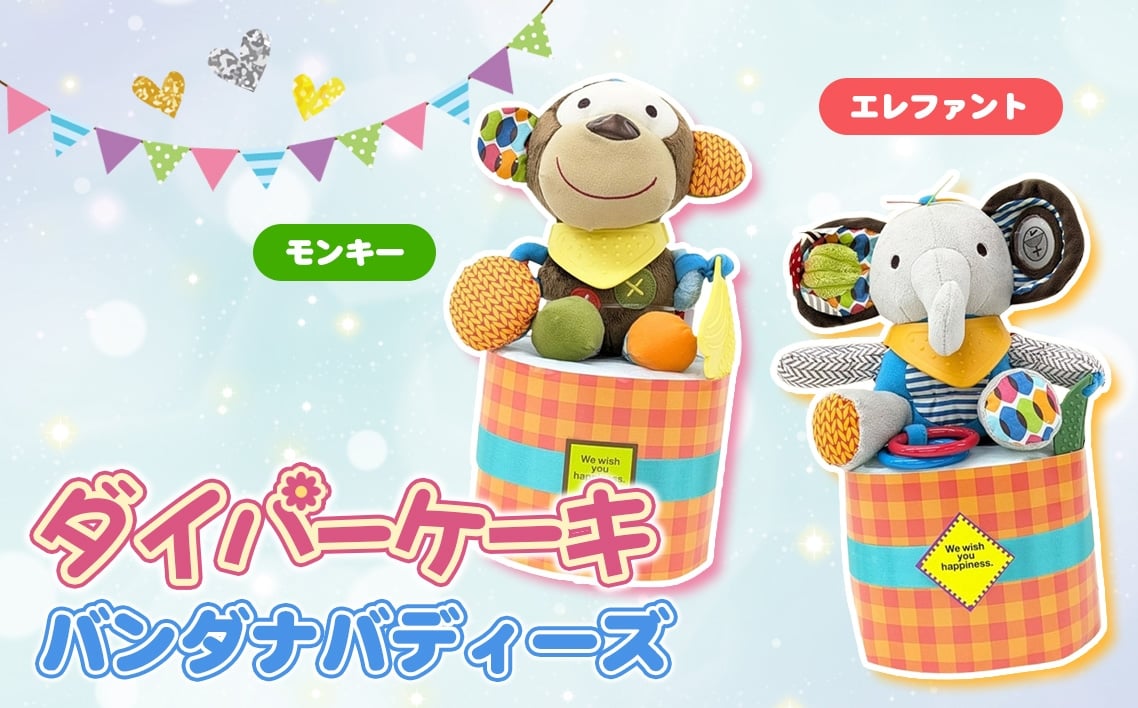 
            No.344 ダイパーケーキ/バンダナバディーズ ／ おむつケーキ 出産祝 ギフト 贈り物 女の子 男の子 赤ちゃん ベビー ベビーギフト ぬいぐるみミラー 歯がため カシャカシャ音 おむつ 紙おむつ Sサイズ おもちゃ 千葉県
          