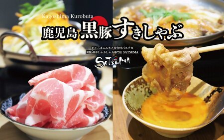 【お肉たっぷり種類が選べる】 黒豚・黒牛しゃぶしゃぶ"専門店" SATSUMA 黒豚肩ロース肉すきしゃぶ セット（2～3人前）鹿児島 本場 黒豚 すき焼き しゃぶしゃぶ すきしゃぶ  AS-597-2