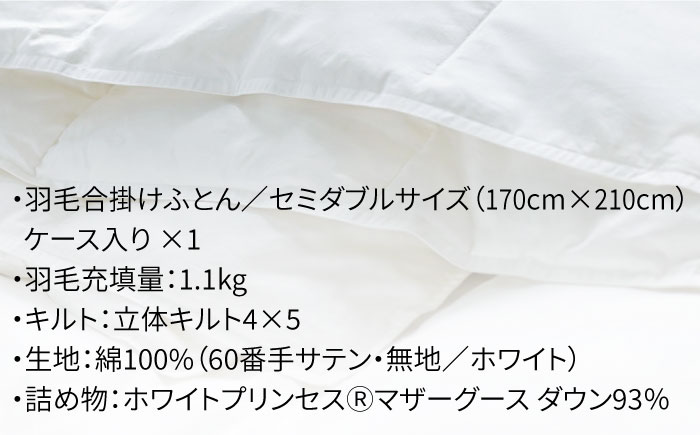 【セミダブル】羽毛布団 合掛け マザーグースダウン93％（無地・ホワイト）《壱岐市》【富士新幸九州】[JDH029] ロイヤルゴールドラベル 布団 ふとん 羽毛ふとん 合掛 羽毛 綿100％ セミダブ