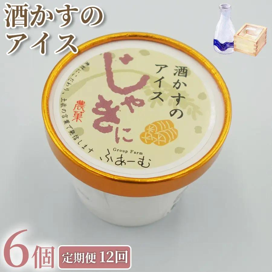 アイス 酒かすのアイス 100ml × 6個 12回定期便 アイスクリーム