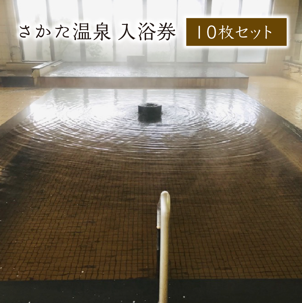さかた温泉　入浴券　１０枚セット　【02402-0371】