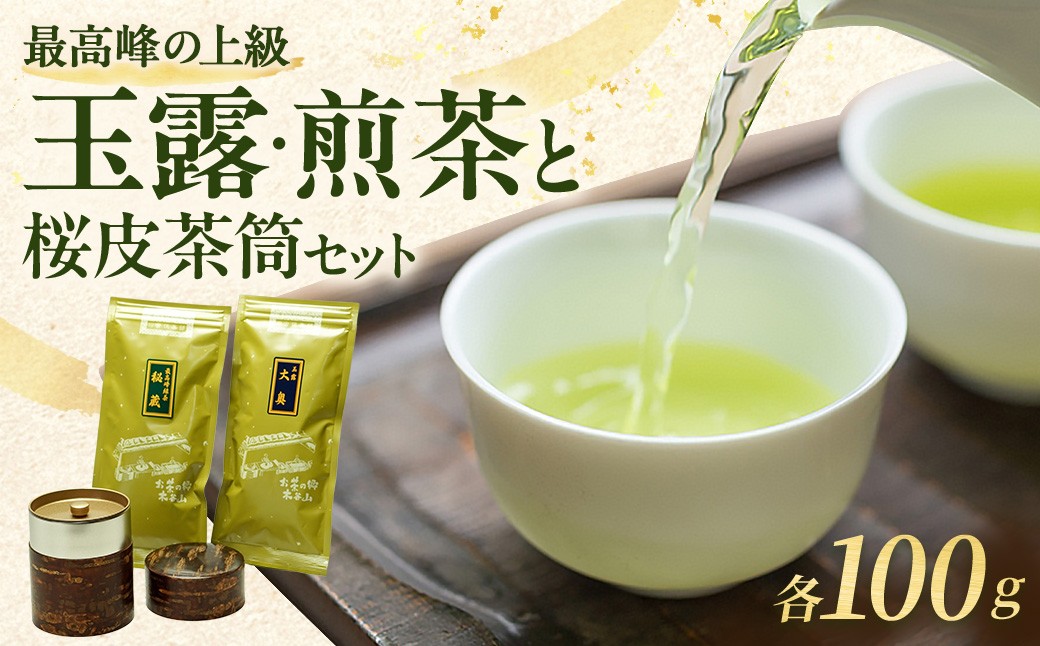 
                  最高峰の上級玉露・煎茶(各100g入)と桜皮茶筒のセット〈高級 最高峰 煎茶 玉露 宇治茶 お茶 茶 緑茶 桜皮 セット 茶筒 保存缶〉　56210050
                