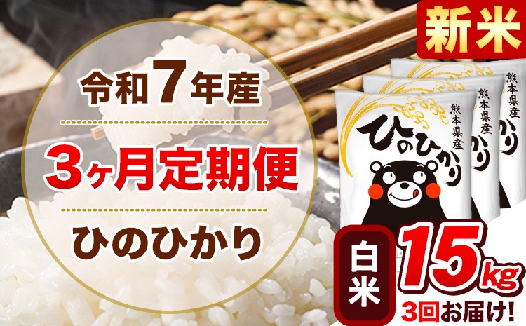 
            新米 令和7年産 【3ヵ月定期便】 白米 ひのひかり 定期便 15kg 5kg×3袋《お申込み翌月から出荷》 熊本県産 精米 ひの 米 こめ ヒノヒカリ コメ お米 
          