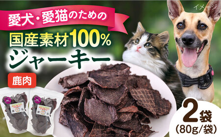 鹿肉ジャーキー（80g×2袋） ペット 犬 猫 手作り 国産 てづくり こだわり ドッグフード  ドッグフード ペットフード 横須賀 【ペットフードYM japan】 [AKEX026]