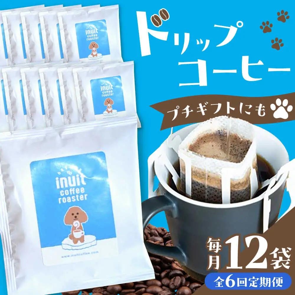 【全6回定期便】 ドリップバッグセット 12個 ＜スペシャルティコーヒー＞ 【イヌイットコーヒーロースター】[ASAB011]