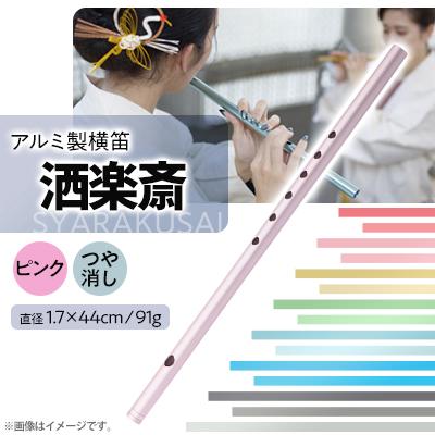 ふるさと納税 磐田市 洒楽斎「SYARAKUSAI」アルミ製横笛(ピンク　つや消し)