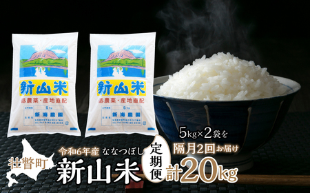 【令和6年産 新米】新山米(ななつぼし)5kg×2袋 10kg 隔月2回お届け 【 ふるさと納税 人気 おすすめ ランキング 北海道 壮瞥 定期便 隔月 新米 米 白米 ななつぼし 甘い おにぎり おむすび こめ 贈り物 贈物 贈答 ギフト 大容量 詰合せ セット 北海道 壮瞥町 送料無料 】 SBTC001 米 米 米 米 米 米 米 米 米 米 米 米 米 米 米 米 米 米 米 米 米 米 米 米 米 米 米 米 米 米 米 米 米 米 米 米 米 米 米 米 米 米 米 米 米 米 米 米 米 米 