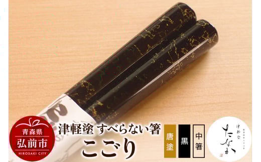 津軽塗 すべらない箸 こごり（唐塗 黒・中箸）