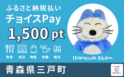 
三戸町チョイスPay 1,500pt（1pt＝1円）【会員限定のお礼の品】
