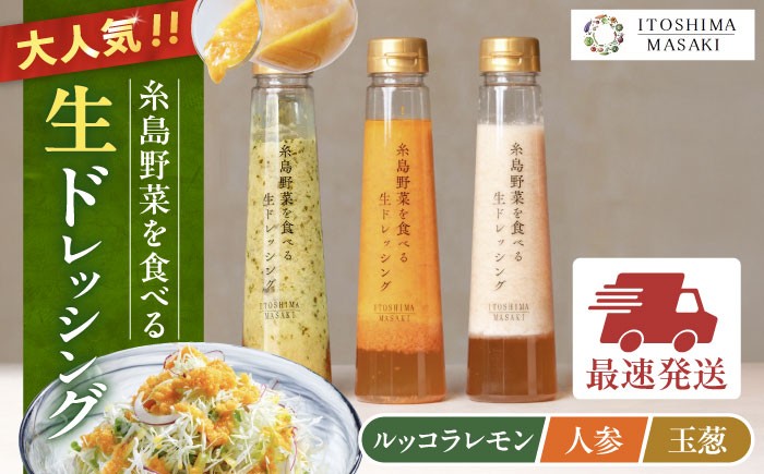
                  ＼ 1週間以内に発送 ／ 糸島野菜を食べる 生ドレッシング 3種セット ( 玉葱 / 人参 / ルッコラレモン ) 自宅用 糸島市 / 糸島正キ ドレッシング [AQA008] 
                