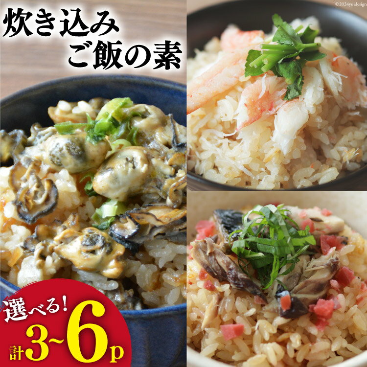 【ふるさと納税】【内容量が選べる】 炊き込みご飯の素 3種 かに 牡蠣 金華さば (2合用×各2p) [カネダイ 宮城県 気仙沼市 20564341] 食べ比べ セット 簡単 海鮮 カニ 牡蠣 ご飯の素 3p 6p