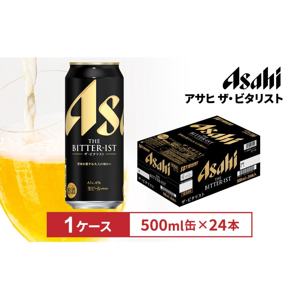 【ふるさと納税】ビール　アサヒ ザ・ビタリスト 500ml 24本