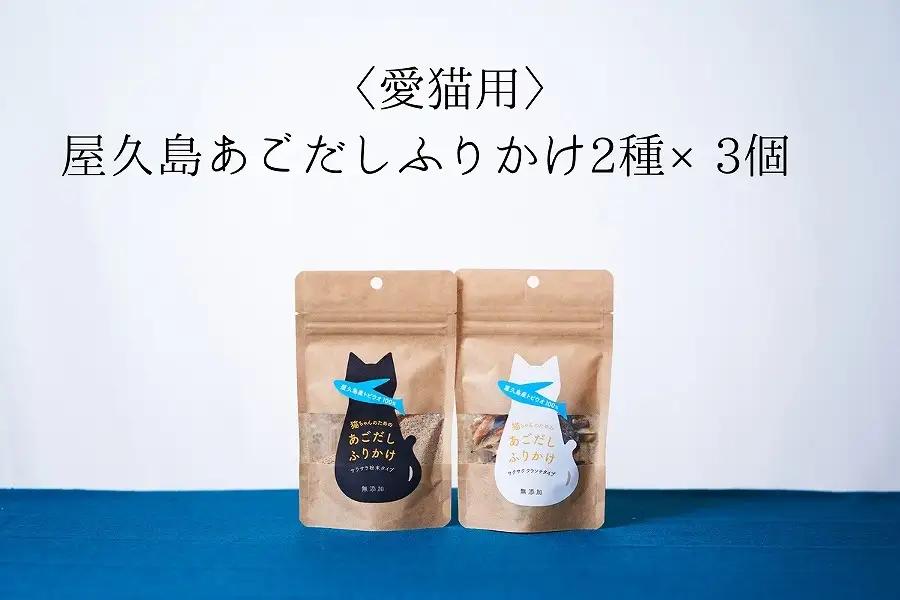【愛猫用】屋久島産100％あごだしふりかけ 2種×3個