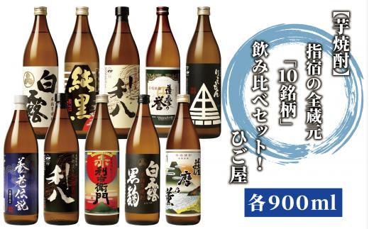 【芋焼酎】指宿の全蔵元「10銘柄」飲み比べセット！(各900ml)芋焼酎好きにオススメ♪(ひご屋/044-1862) 焼酎 芋 焼酎 さつまいも 本格焼酎 本格芋焼酎 蔵元 特選 焼酎 鹿児島 焼酎 飲み比べ セット お試し セット 焼酎 いも 芋焼酎 本格芋焼酎 本格焼酎