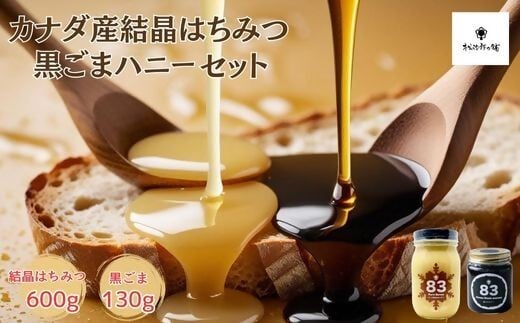 カナダ産結晶はちみつ600ｇと黒ごまハニー130gセット【1.1-31】