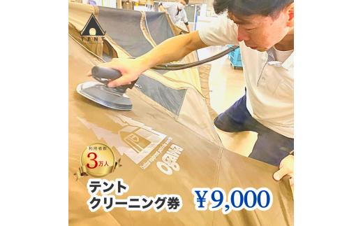 テントクリーニング券9,000円分  166-002