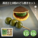 【ふるさと納税】【2025年3月上旬発送】宇治の茶団子12本と米粉のもちもちどら焼き(抹茶きな粉餡)10個【配送不可地域：離島】【6759977】