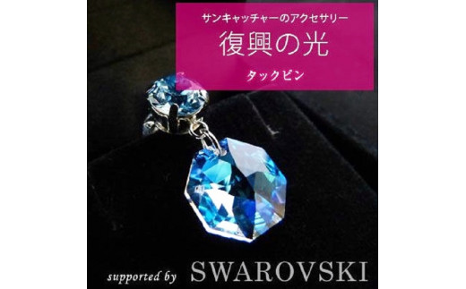 復興の光（スワロフスキーアクセサリー）タックピン2個 あくせさりー 支援 復興 テレビ TV 放送 ニュース 番組 大船渡 大船渡市 三陸 岩手県