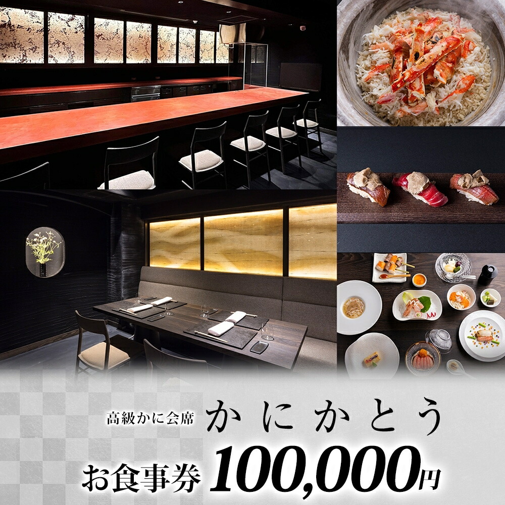 【かにかとう】食事券 (10万円分)