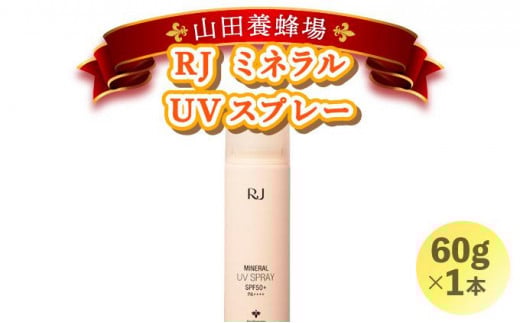 
            RJ ミネラル UVスプレー＜日やけ止めスプレー＞(7117)【006-a059】
          