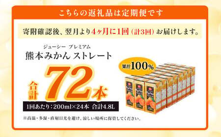 【4ヶ月毎3回定期便】 ジューシー プレミアム 熊本みかんストレート 100％ 200ml×24本 みかん ミカン 蜜柑 ジュース みかんジュース オレンジジュース 紙パック 国産