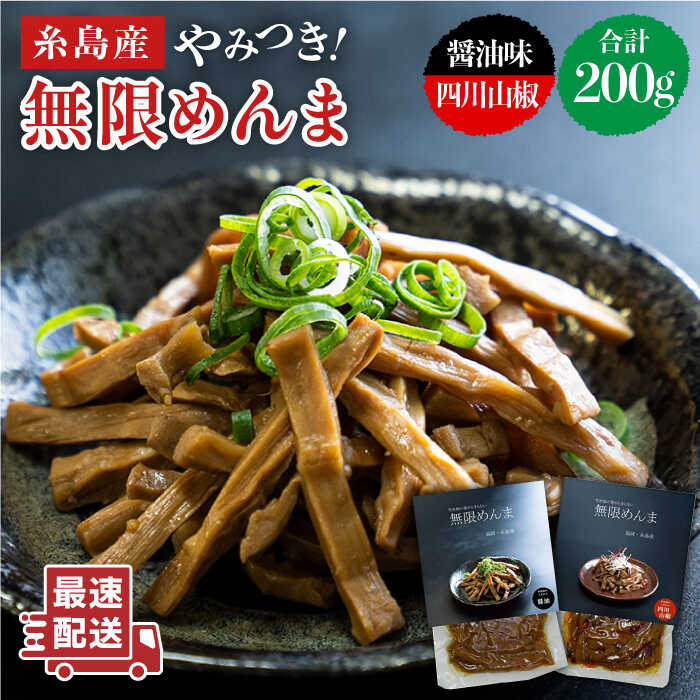 【国産】やみつき！ 無限 めんま 100g×2種 食べ比べ セット (醤油味 / 四川山椒味) メンマ 糸島市 / 株式会社竹次郎 [AWJ002]