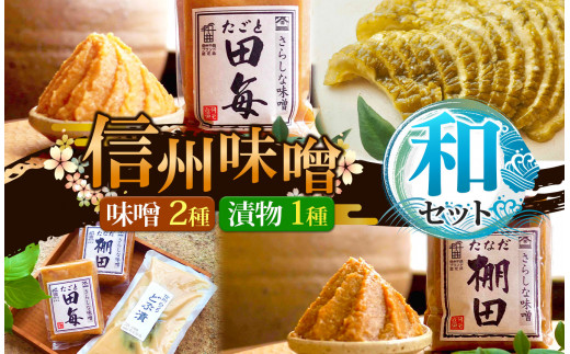信州味噌 和（なごみ）セット