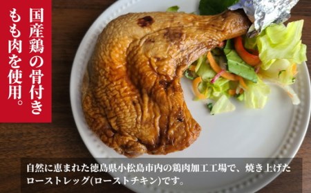 ローストチキン 6本 国産 冷凍 小分け ローストチキン