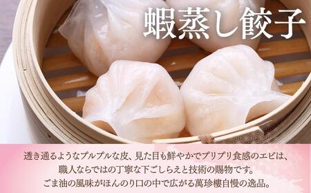 萬珍樓ギフト 朱雀 飲茶 7種セット 横浜中華街 点心 詰め合わせ AFN0007