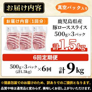 ＜定期便・全6回＞【訳あり】鹿児島県産 豚肉 ロース スライス (計9kg・500g×3P×6回) 【コワダヤ】T41