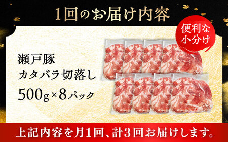 【全3回定期便】瀬戸豚 カタバラ切り落とし 4kg / 豚肉 切り落とし [BBBQ201] 豚肉定期便