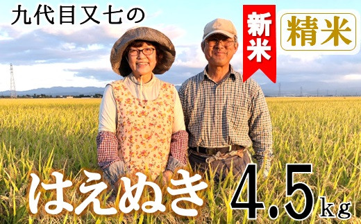 【令和8年産・精米】九代目又七のはえぬき4.5kg　有機土壌醸成農法※9月下旬頃から順次配送