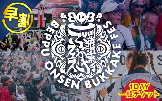 《期間・数量限定》＼早割／【2026/8/29(土)開催!!】BOB2026(別府温泉ぶっかけフェス2026)1DAY一般チケット