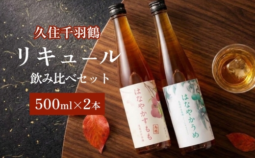 久住千羽鶴リキュール 飲み比べセット 500ml×2本
