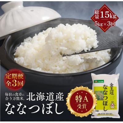 ふるさと納税 江別市 【毎月定期便】金王冠 精米 北海道産 ななつぼし 5kg 特A 白米全3回