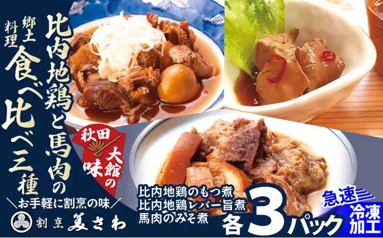 比内地鶏と馬肉の郷土料理食べ比べ3種各3パック　120P2812【割烹美さわ】
